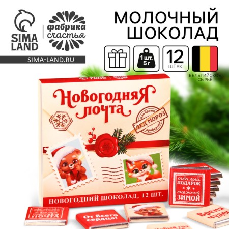 Dairy chocolate "New Year's Post", 60 g (12 pcs. X 5 g),