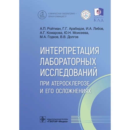 Interpretation of laboratory tests for atherosclerosis and its complications. Arabidze G.G., or I.A., Roitman A.P.