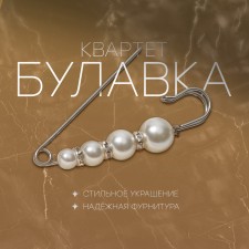Булавка «Квартет», 7,5 см, цвет белый в серебре
