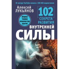 102 Secrets of the development of internal power. Powerful techniques for pumping yourself from the inside. Lukyanov A.N.