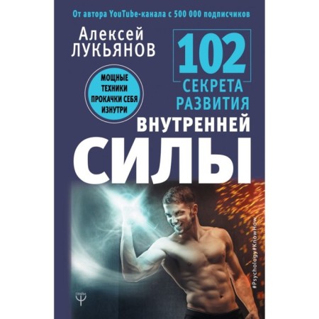 102 Secrets of the development of internal power. Powerful techniques for pumping yourself from the inside. Lukyanov A.N.