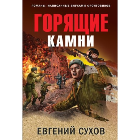 Burning stones. Sukhov E.