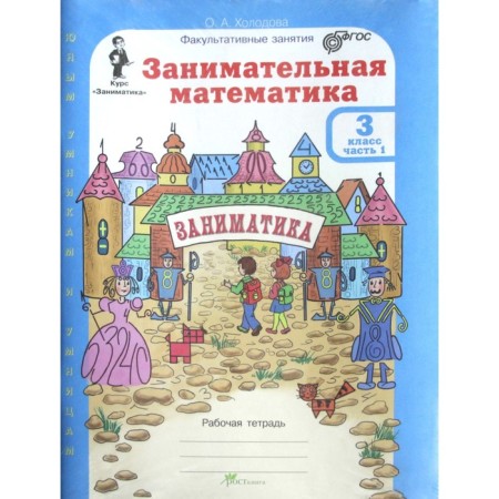 Training apparatus. GEF. Entertaining mathematics + application 3 class, in 2 parts, a set. Kholodova O.A.
