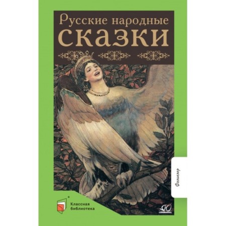Russian folk tales. Bakanova E.