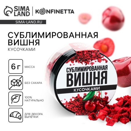 Berry Sublimmed “Cherry” for cupcakes, Easter cakes, chocolate, 6 g.