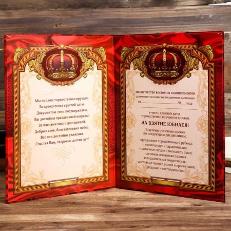 Diploma "For taking the anniversary"-1