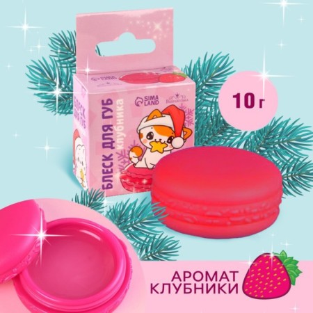 New Year's gift. Shine Makarun in the box “New Year! Cat ", 10 g, strawberry aroma