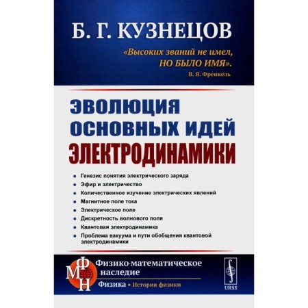 The evolution of the main ideas of electrodynamics. Kuznetsov B.G.