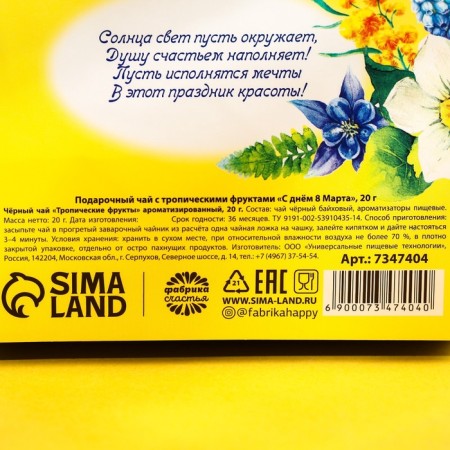Black tea "Happy March 8" with tropical fruits, 20 g.-5