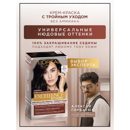 Hair Cream L’Oreal Excellence Creme Universal Nudes, 2u universal very dark brown-1