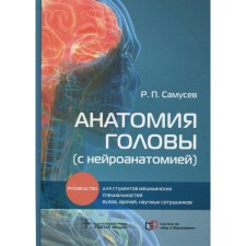 Anatomy of the head. With neuroanatomy. Samusev R.P.
