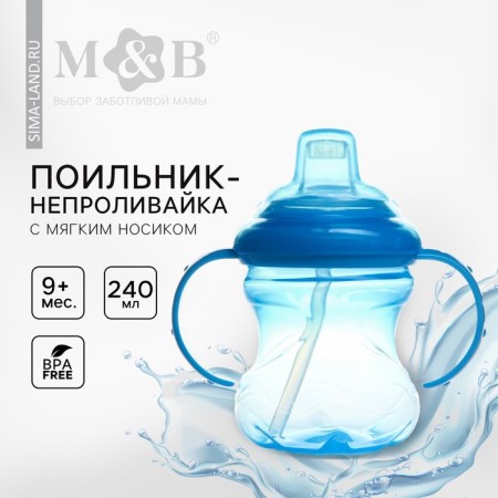 Drunker - children's impotance with a soft nose, 240 ml., With handles, blue color