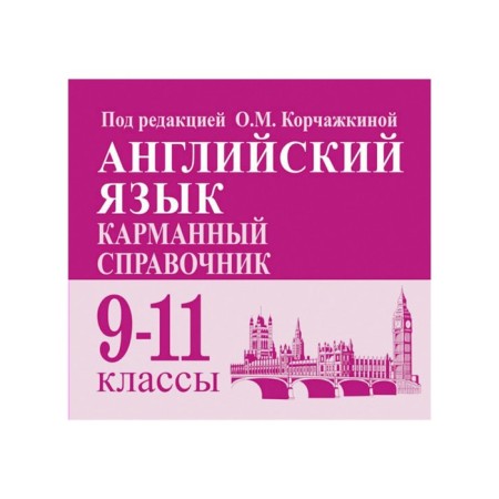 Directory. English language. Pocket reference book 9-11 grade. Korchazhkina O. M.