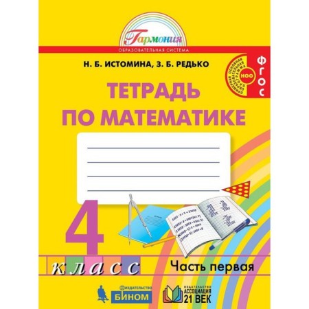 Mathematics. 4th grade. Workbook. A set of 2 books. 2nd edition. GEF