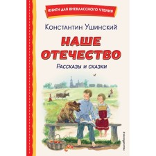 Our Fatherland. Stories and fairy tales. Ushinsky K.D.