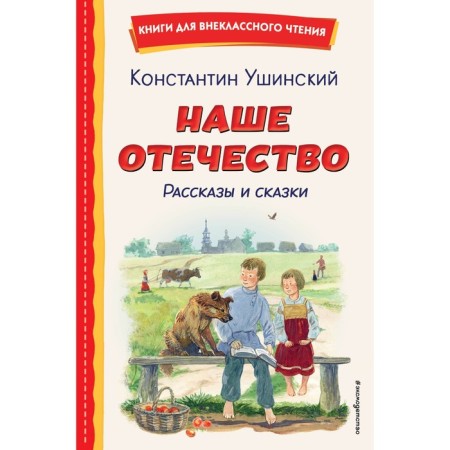 Our Fatherland. Stories and fairy tales. Ushinsky K.D.