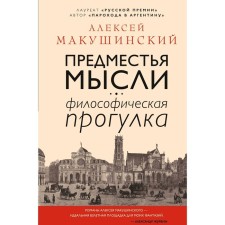 The suburbs of thought. Philosophical walk, Makushinsky A.