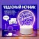 Set for creativity "Wonderful nightlight", 1 color