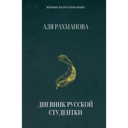 Diary of a Russian student. Rakhmanova A.