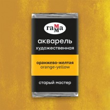 Акварель художественная в кювете 2,6 мл, Гамма "Старый Мастер", оранжево-жёлтая, 200521136