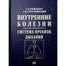 Внутренние болезни. Система органов дыхания. 6-е издание. Ройтберг Г.Е., Струтынский А.В.