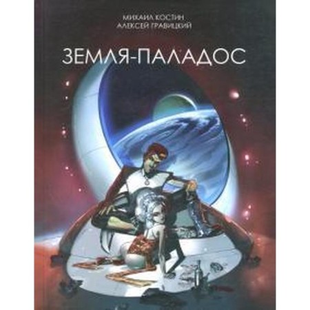 Palados earth. Kostin M.