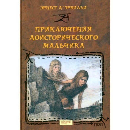 Adventures of a prehistoric boy. D’Ervilles E.