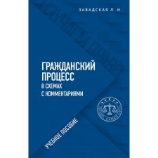 The civil process in the schemes with comments. 6th edition. Recycled and supplemented. Zavadskaya L. N.