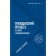 The civil process in the schemes with comments. 6th edition. Recycled and supplemented. Zavadskaya L. N.