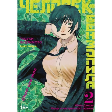 Benzopila man. Book 2. Kill Danji. The power of firearms. Fujimoto T.