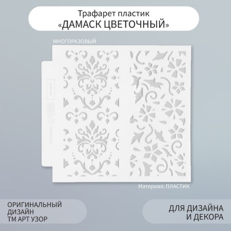 Stencil background plastic "Damascus Flower" 13x13 cm