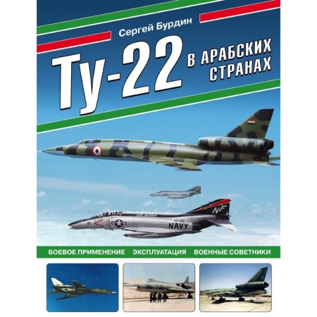 Tu-22 in Arab countries. Combat use, operation, military advisers. Burdin S.A.