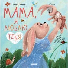 Mom, I love you. Ulyeva E.A.