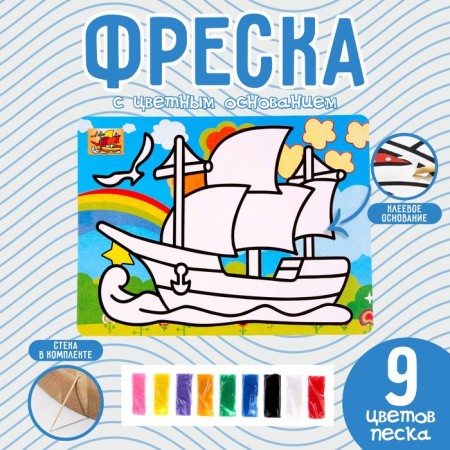 Fresco with a color base "Ship", 9 flowers of sand