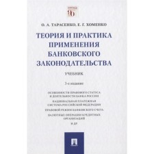 Theory and practice of applying banking legislation. Textbook. Tarasenko O., Khomenko E.