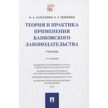 Theory and practice of applying banking legislation. Textbook. Tarasenko O., Khomenko E.