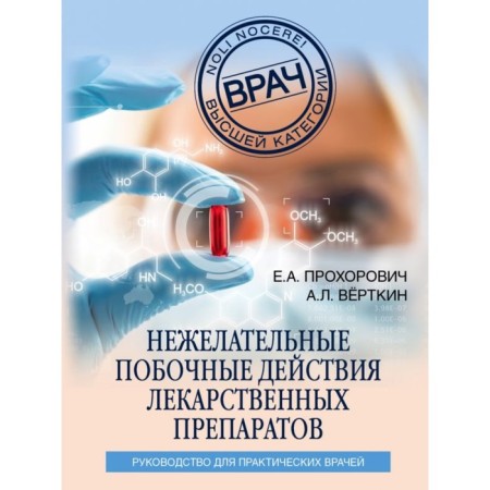 Unwanted adverse reactions of drugs. Vyerthkin A. L., Prokhorovich E.A.