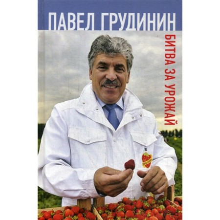Battle for the crop. Grudinin P.N.