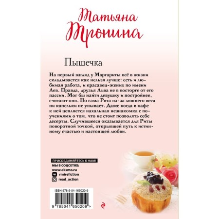Пышечка. Тронина Т.М.-1
