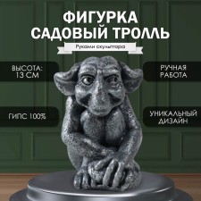 Фигурка "Маленький садовый троль" 13 х 9 х 11,5 см