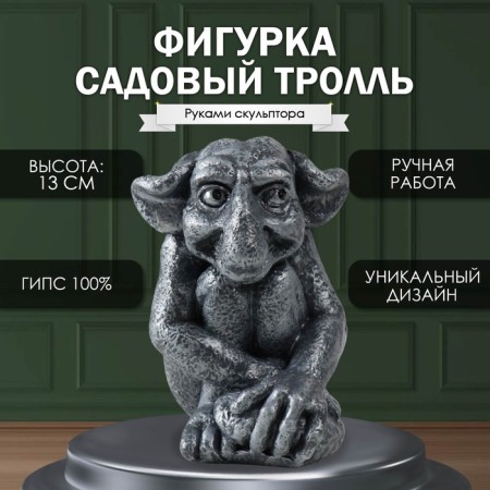 Figure "Little Garden Troll" 13 x 9 x 11.5 cm