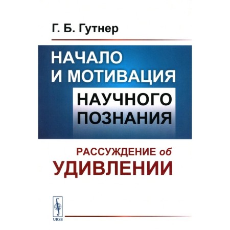 The beginning and motivation of scientific knowledge. Reasoning about surprise. 3rd edition, stereotypical. Gutner G.B.