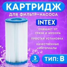 Cartridge for water purification in pools for filter pumps Intex, type B, 3 pcs.