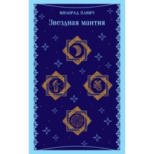 Звёздная мантия. Павич М.