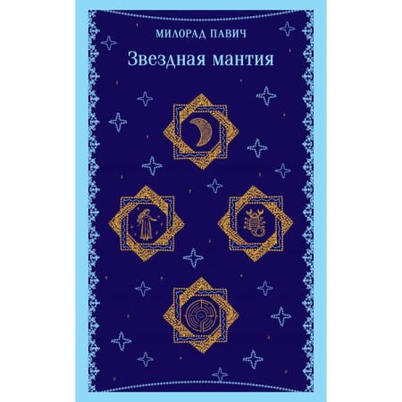 Звёздная мантия. Павич М.