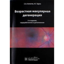 Age macular degeneration. Alpatov S., Schuko A.