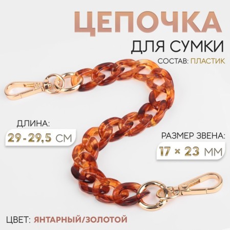 A chain for a bag, plastic, with carbines, 23 × 17 mm, 29 - 29.5 cm, amber/gold color
