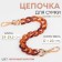 A chain for a bag, plastic, with carbines, 23 × 17 mm, 29 - 29.5 cm, amber/gold color