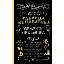 Таблица Менделеева: элементы уже близко. Курамшин А.И.