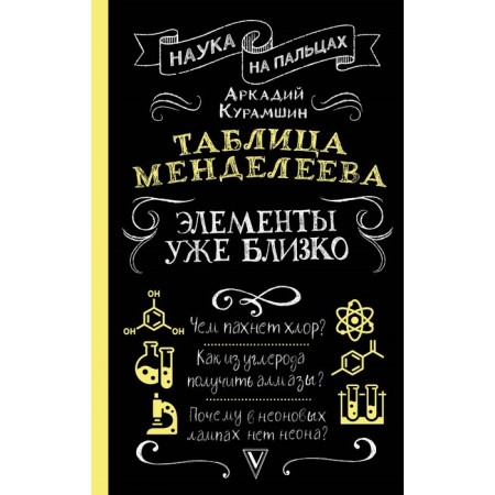 Таблица Менделеева: элементы уже близко. Курамшин А.И.